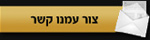 צור קשר