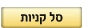 סל קניות