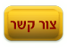 צור קשר